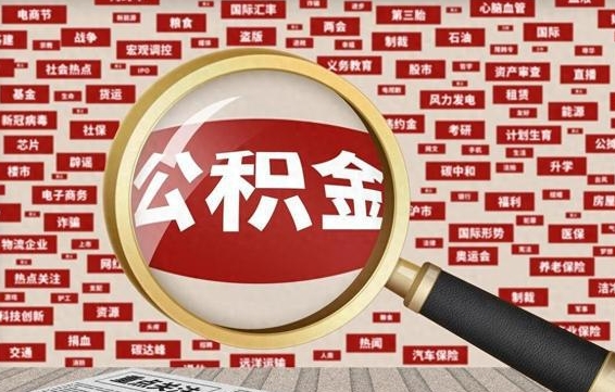 陵水2025广州公积金提取政策（陵水2025年公积金提取政策）